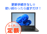 ノートパソコン サブスクプランレンタル