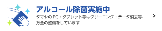 アルコール除菌実施中