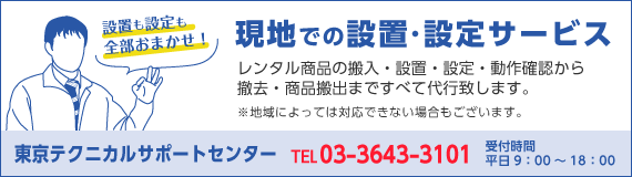 現地での設置・設定サービス