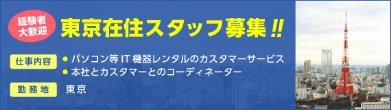 東京在住スタッフ募集