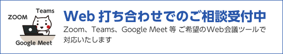 WEB打ち合わせ ご相談受付中