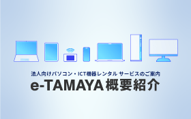 e-TAMAYA サービス紹介