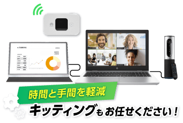 テレワーク特選機器レンタル
