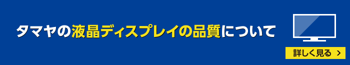 液晶ディスプレイの品質について