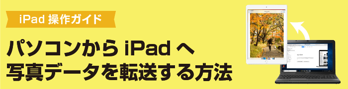 パソコンからipadへ写真データを転送する方法 E Tamaya パソコンからipadへ写真データを転送する方法 E Tamaya