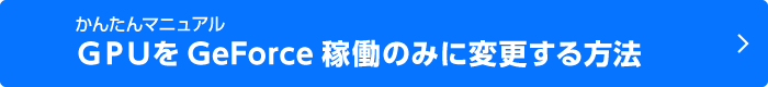 GPUをGeforce稼働のみに変更する方法