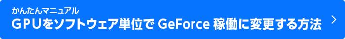 GPUをGeforce稼働のみに変更する方法