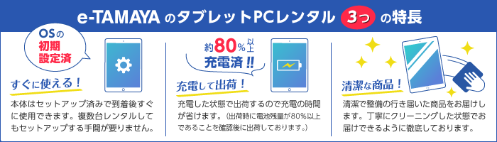 タマヤのタブレットPCレンタル