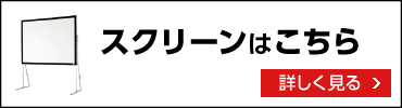 スクリーンはこちら