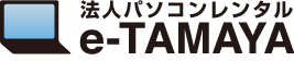 法人パソコンレンタル e-タマヤ