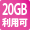 20GB利用可2