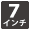 7インチ