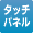 タッチパネル